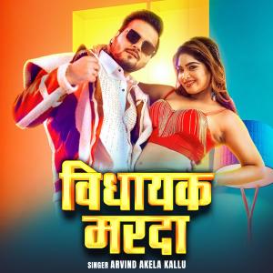 Arvind Akela Kallu的專輯Arvind Akela Kallu Vidhayak Marda | New Bhojpuri Song 2025