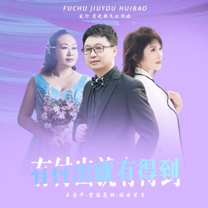 收听轻云望月的有付出就有得到 (完整版)歌词歌曲