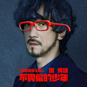 收听周传雄的不畏惧的少年歌词歌曲