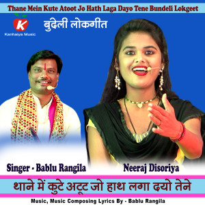 Album Thane Mein Kute Atoot Jo Hath Laga Dayo Tene Bundeli Lokgeet from Bablu​ Rangila
