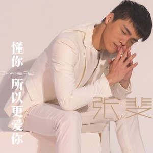 ดาวน์โหลดและฟังเพลง 懂你 所以更爱你 พร้อมเนื้อเพลงจาก 阿秋