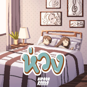 Listen to ห่วง song with lyrics from Alpaca Route