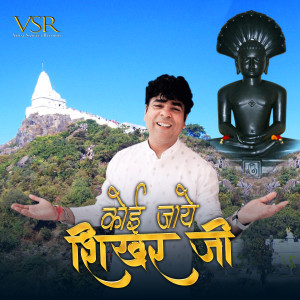 Listen to Koi Jaye Shikhari Ji song with lyrics from Ankur Jain Ank