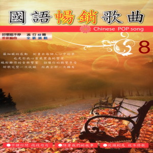 Listen to 01新鴛鴦蝴蝶夢02紅塵來去一場夢03人生如夢04把所有的愛留給你 05誰的眼淚再飛06追夢.07不再等待天堂08我 09永遠10堆積情感 11 MEN'S TALK 12大海 13重逢14我只要你愛我 組曲 (組曲) song with lyrics from 杨千霈