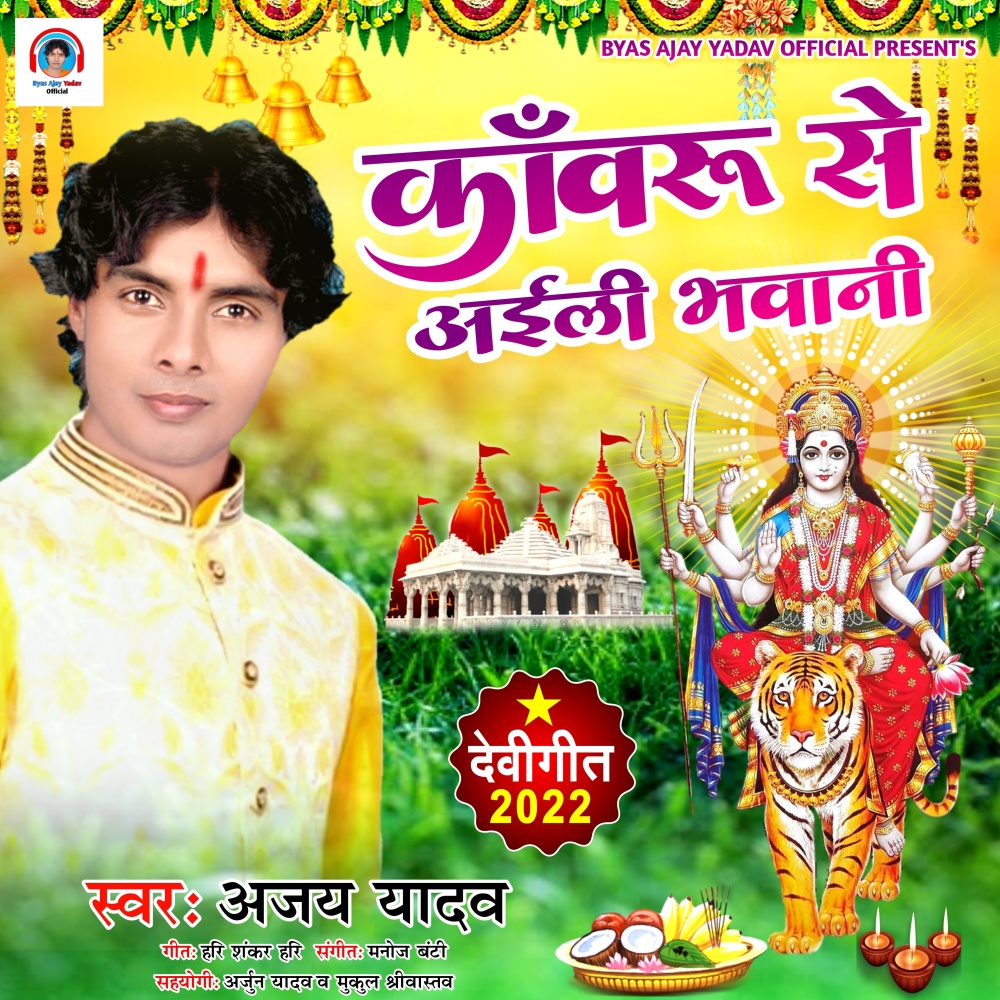 Kawaru Se Chalali Bhawani Maiya (Bojpuri Bhakati)