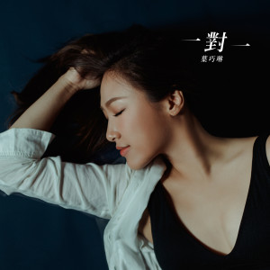 收聽葉巧琳的一對一歌詞歌曲