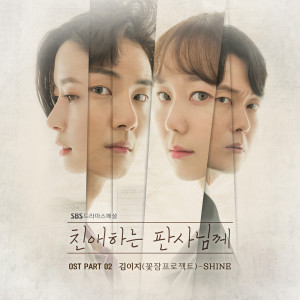 อัลบัม 친애하는 판사님께 OST Part 2 ศิลปิน Kim EZ