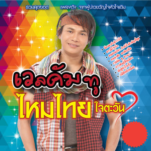 ดาวน์โหลดและฟังเพลง กลัวน้องมีสองใจ พร้อมเนื้อเพลงจาก ไหมไทย ใจตะวัน