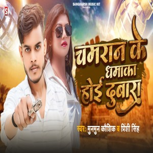 Listen to Chamaran Ke Dhamaka Hoi Dubara song with lyrics from Munmun Kaushik