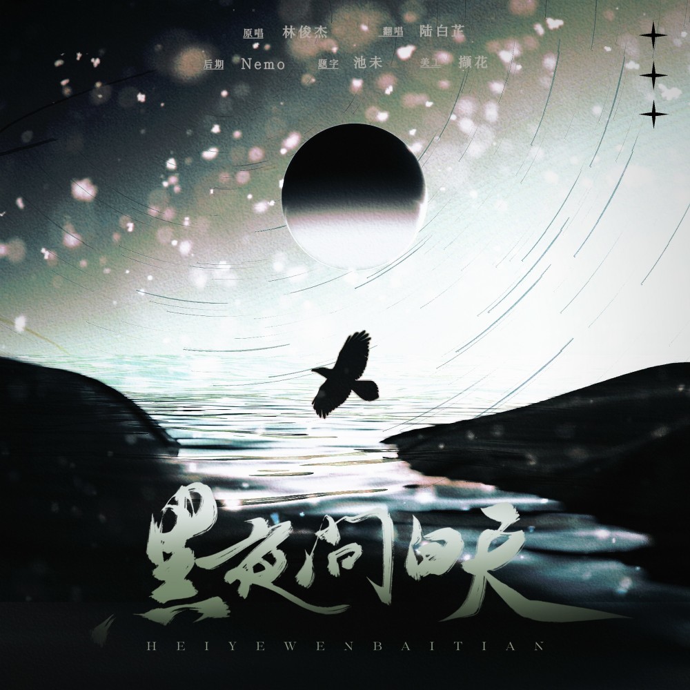 黑夜问白天 (cover: 郭峰) (完整版)