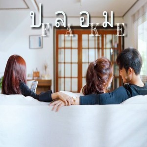 ดาวน์โหลดและฟังเพลง ปลอม พร้อมเนื้อเพลงจาก Move On