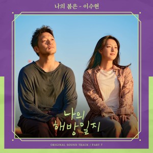 Dengarkan lagu 나의 봄은 (Single Version) nyanyian 이수현 dengan lirik