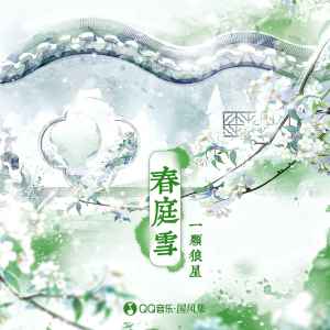 收听一颗狼星_许篮心的春庭雪 (一颗狼星版伴奏)歌词歌曲