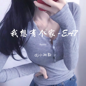 DJ小阿郭的專輯我想有個家-EA7