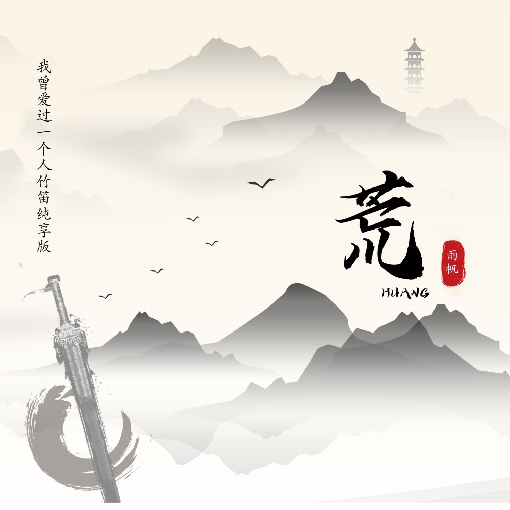 荒（我曾爱过一个人竹笛纯享版） (完整版)
