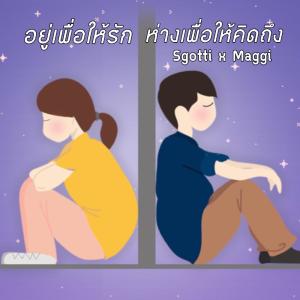 อยู่เพื่อให้รัก ห่างเพื่อให้คิดถึง - Single