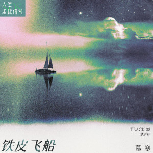Listen to 铁皮飞船 song with lyrics from 慕寒
