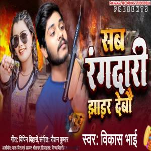 ดาวน์โหลดและฟังเพลง Sab Rangdari Jhair Debo (Explicit) พร้อมเนื้อเพลงจาก Vikash Bhai