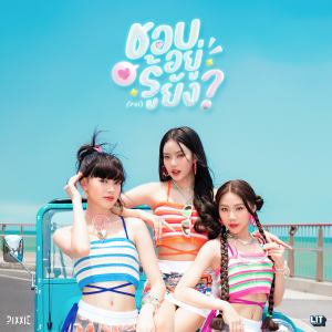 Listen to ชอบอยู่ รู้ยัง (FYI) song with lyrics from PiXXiE