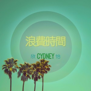 收聽CYDNEY 欣怡的浪費時間歌詞歌曲