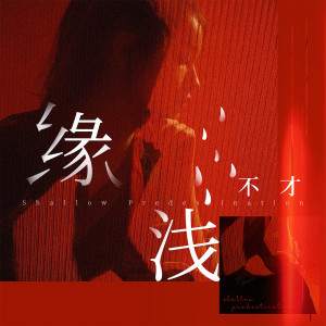 Listen to 缘浅 song with lyrics from 不才
