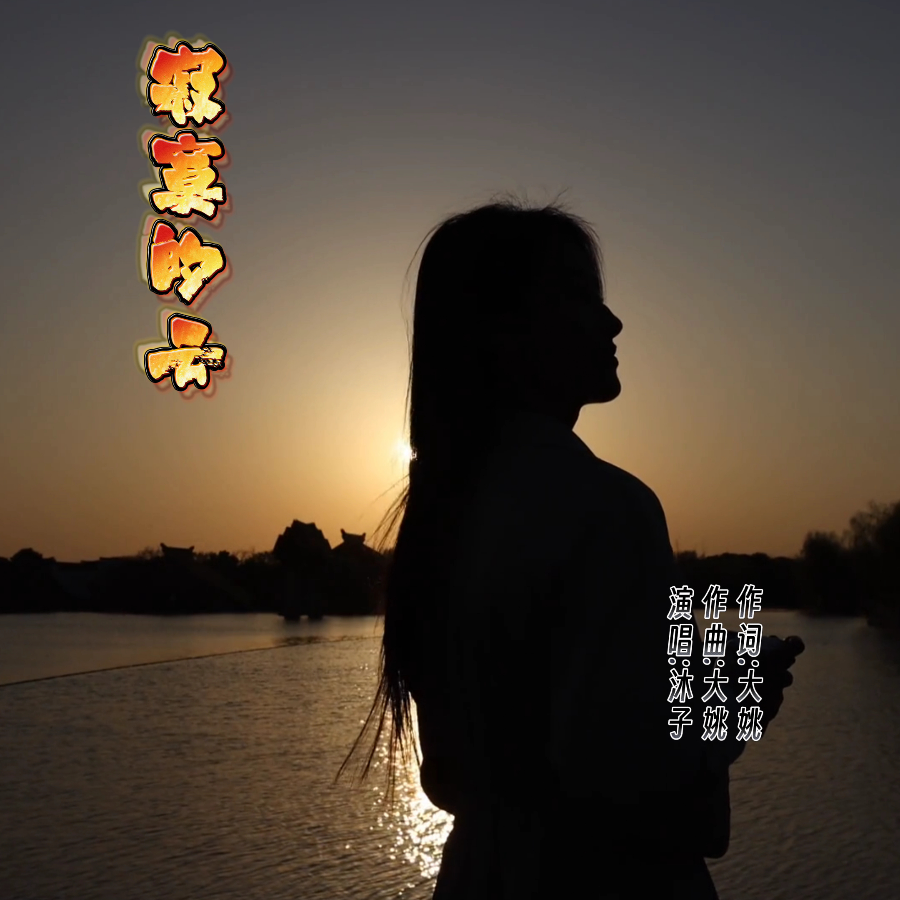 沐子