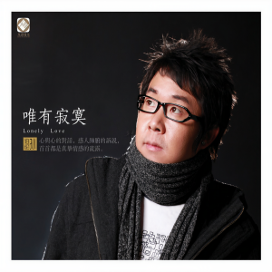 Album 唯有寂寞 from 孙晓亮