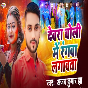 Album Dewra Choli Me Rangwa Lagawata from 
