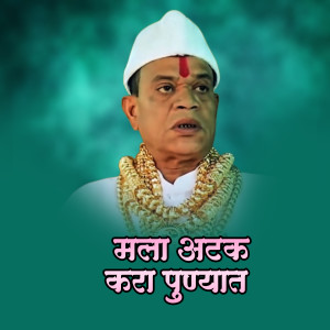 Listen to Mala Atak Kara Punyat Dj Anand song with lyrics from Ajay Gaikwad