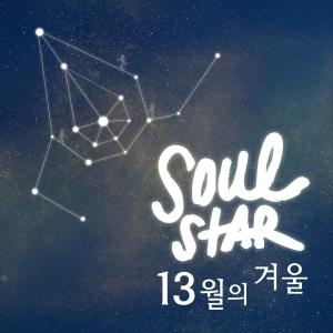 Dengarkan lagu 13월의 겨울 nyanyian Soulstar dengan lirik