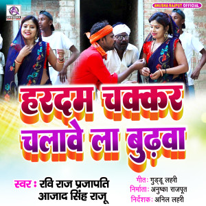 ดาวน์โหลดและฟังเพลง Hardam Chakkar Chalavela Budhwa พร้อมเนื้อเพลงจาก Ravi Raj Prajapati