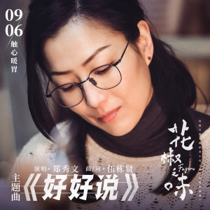 Listen to 好好说 song with lyrics from Sammi Cheng (郑秀文)