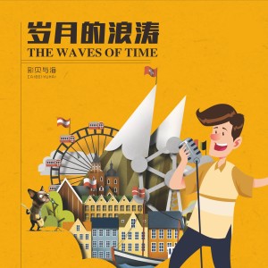 收聽彩貝與海的世界那麼大還是去看看歌詞歌曲