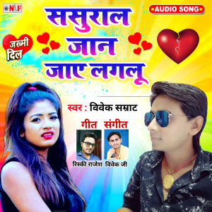 ดาวน์โหลดและฟังเพลง Sasural Jana Jaaye Lagelu (Bhojpuri) พร้อมเนื้อเพลงจาก Vivek Samrat