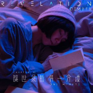 收聽G.E.M. 鄧紫棋的讓世界暫停一分鐘歌詞歌曲