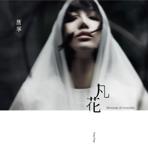 收聽唐寧的輕巧歌詞歌曲