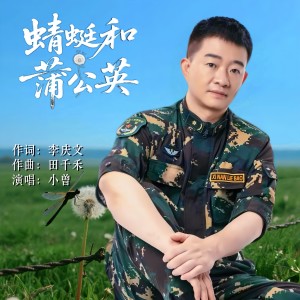 Listen to 蜻蜓和蒲公英 (完整版) song with lyrics from 小曾