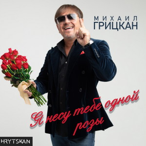 Listen to Я несу тебе одной розы song with lyrics from Михаил Грицкан
