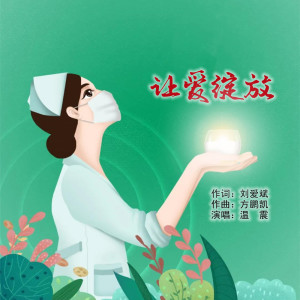 Listen to 让爱绽放 (伴奏) song with lyrics from 温震