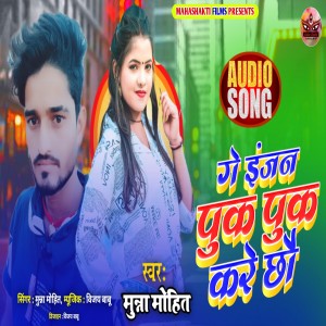 Listen to Ge Engine Puk Puk Kare Chho (Maithili) song with lyrics from Munna Mohit
