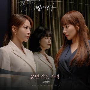 收聽하동연的운명 같은 사랑 (Inst.)歌詞歌曲