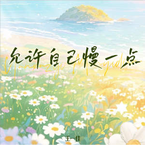 王一佳的專輯允許自己慢一點