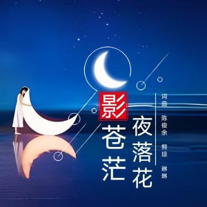 Listen to 月影苍茫夜落花 (伴奏) song with lyrics from 熊琼