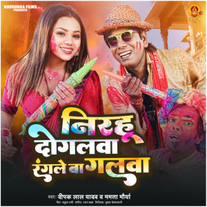 收聽Deepak Lal Yadav的Nirahu Dogalawa Rangale Ba Galawa歌詞歌曲