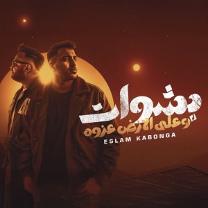 اسلام كابونجا的專輯Bashwat W Ala Elard Azoha