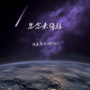 Album 思念未停驻 from 派美眉