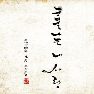 ดาวน์โหลดและฟังเพลง Teardrop of my heart (inst) (MR) พร้อมเนื้อเพลงจาก Kim Bumsoo