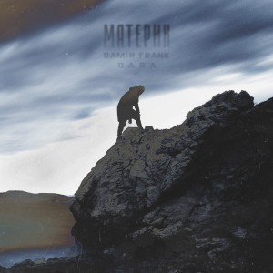 ดาวน์โหลดและฟังเพลง Материк (Explicit) พร้อมเนื้อเพลงจาก Damir Frank