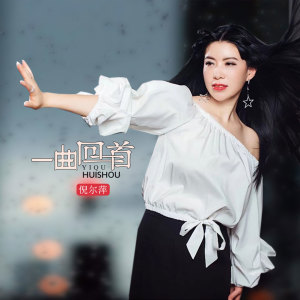 Dengarkan lagu 一曲回首 nyanyian 倪尔萍 dengan lirik