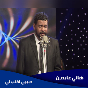 Listen to حبيبي اكتب لي song with lyrics from هاني عابدين
